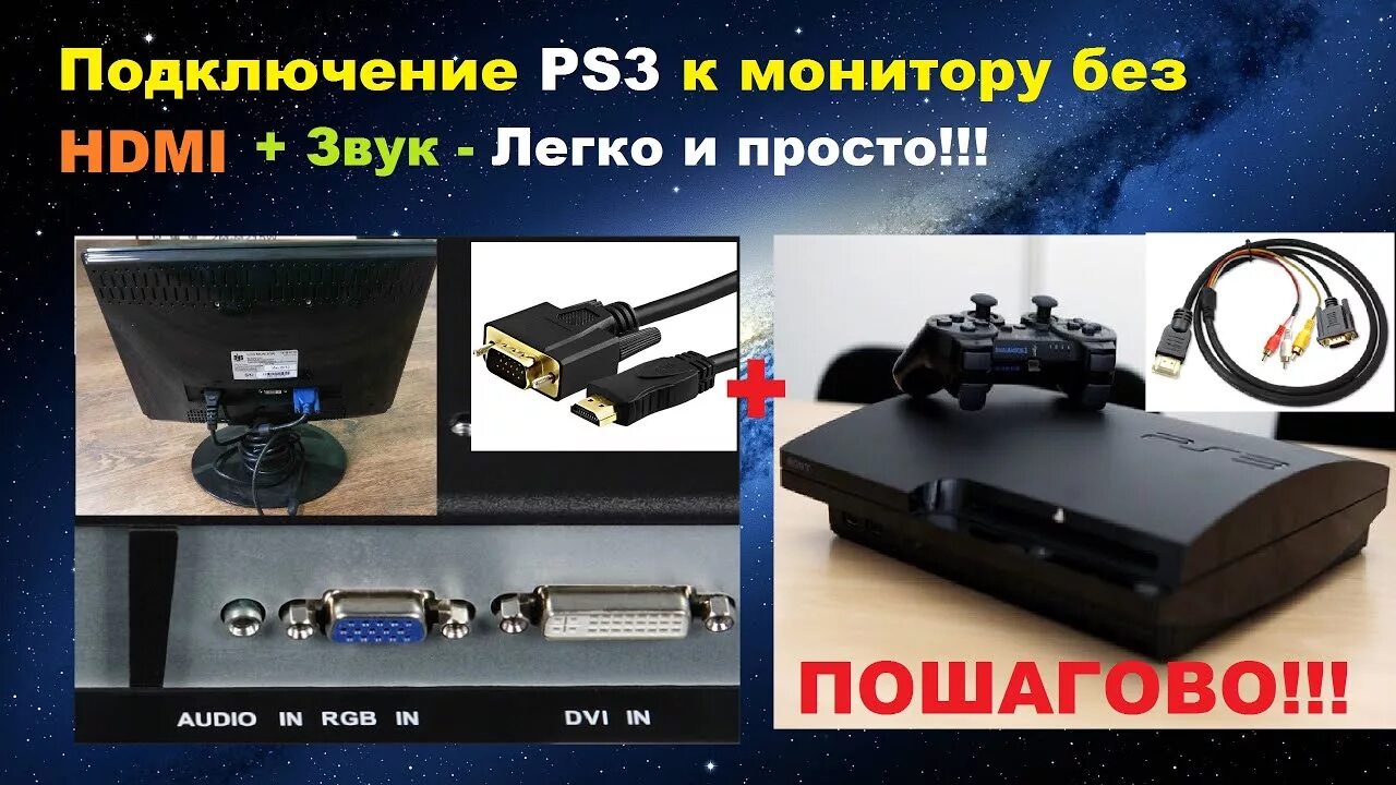 Подключение playstation 3 Подключение PS3 к монитору без HDMI+ЗВУК - ПОШАГОВО!!! - YouTube