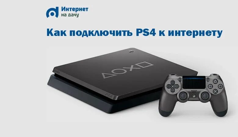 Подключение playstation 4 Как подключить ps4 Bezhko-Eclecto.ru