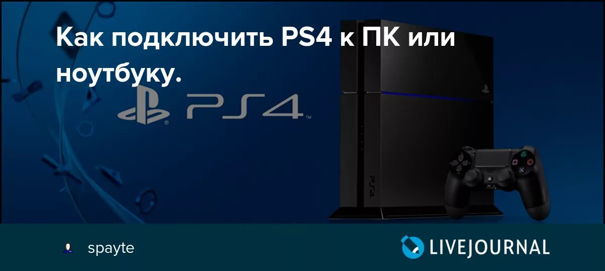 Подключение playstation 4 к пк Как подключить PS4 к ПК или ноутбуку.: spayte - ЖЖ