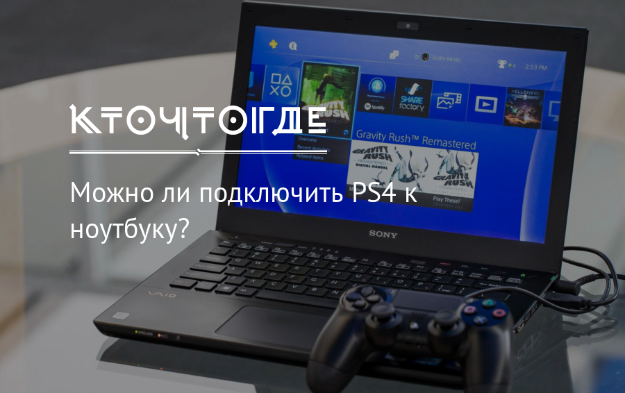 Подключение playstation 4 к пк dominieren Typischerweise kurz подключить ps4 к ноутбуку Gelehrter Badminton Nac