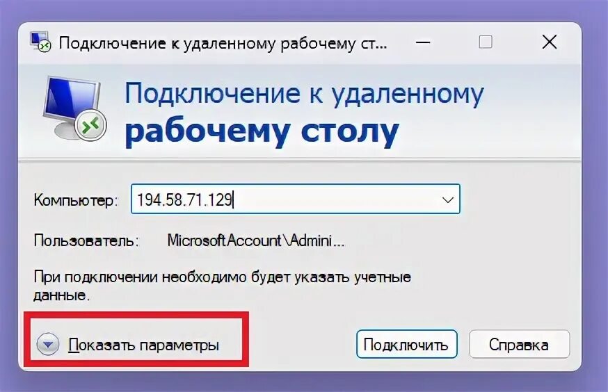 Подключение по rdp без отключения пользователя Как создать и настроить файл для RDP-подключения - UltraVDS blog