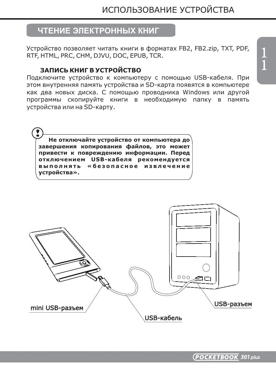 Подключение pocketbook компьютеру Чтение электронных книг, Использование устройства Инструкция по эксплуатации Poc