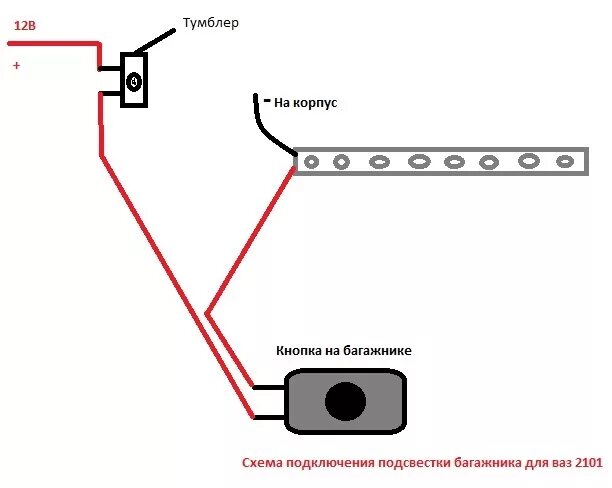 Подключение подсветки в машине через кнопку Кнопочный тумблер отключения подсветки багажника - Lada 2101, 1,3 л, 1972 года э