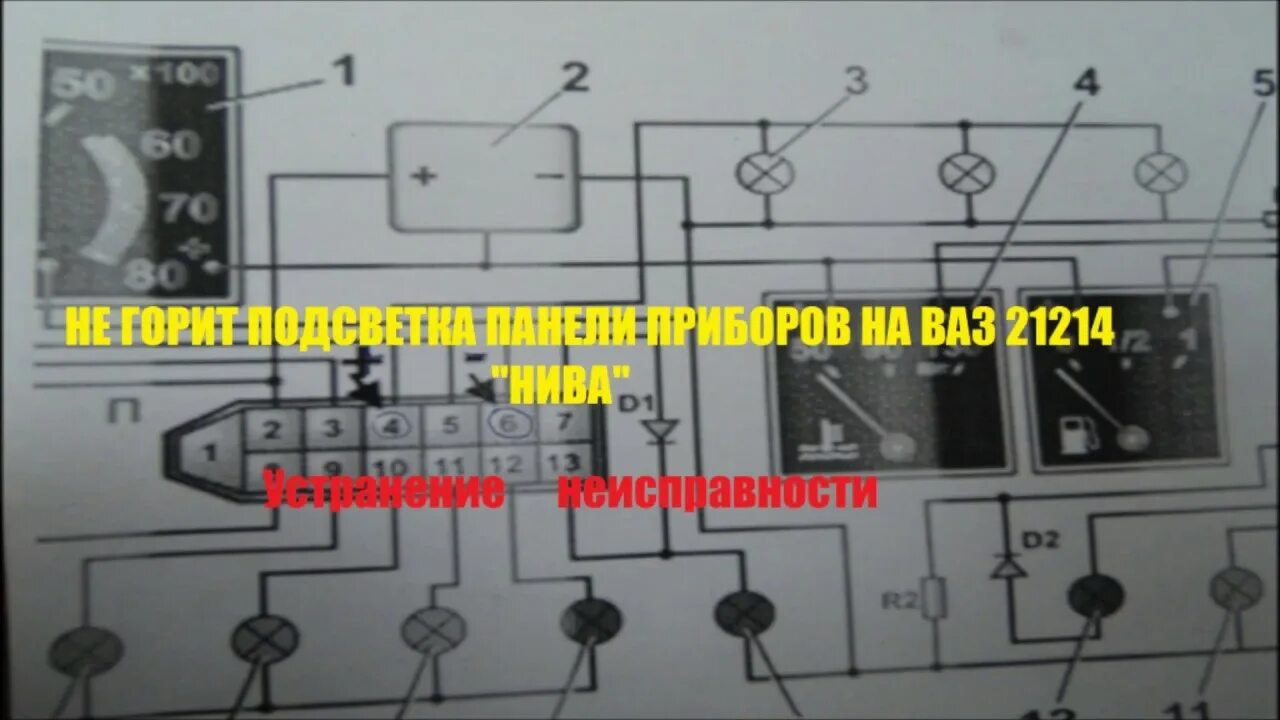 Подключение постоянной подсветки приборной панели ваз 2121 Не горит подсветка панели приборов на ВАЗ 21214 Нива. - YouTube