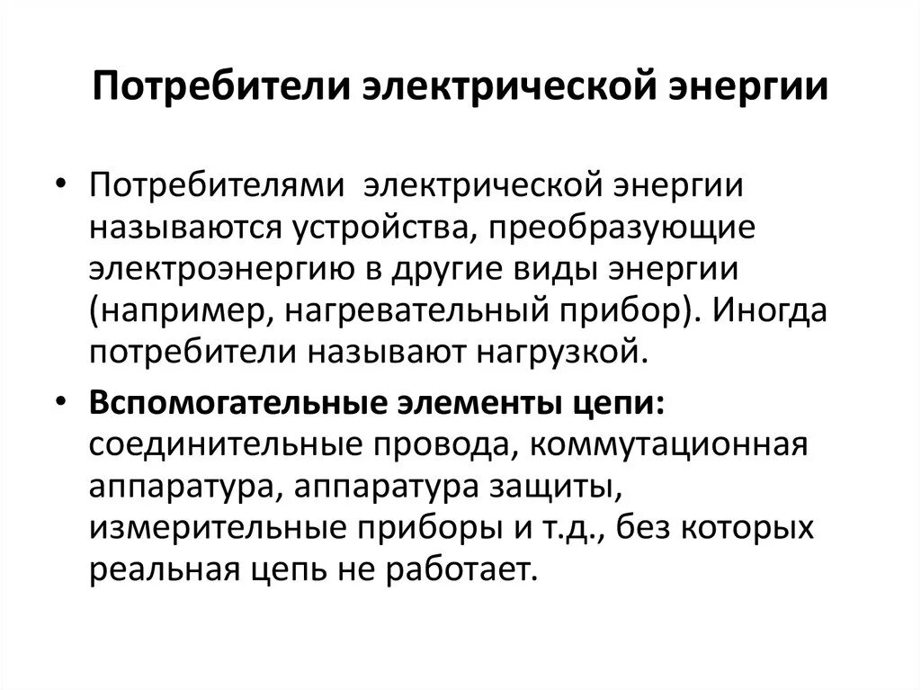 Подключение потребителей электрической энергии Картинки ПОТРЕБИТЕЛИ ЭЛЕКТРИЧЕСКОЙ ЭНЕРГИИ ПРЕДНАЗНАЧЕНЫ ДЛЯ