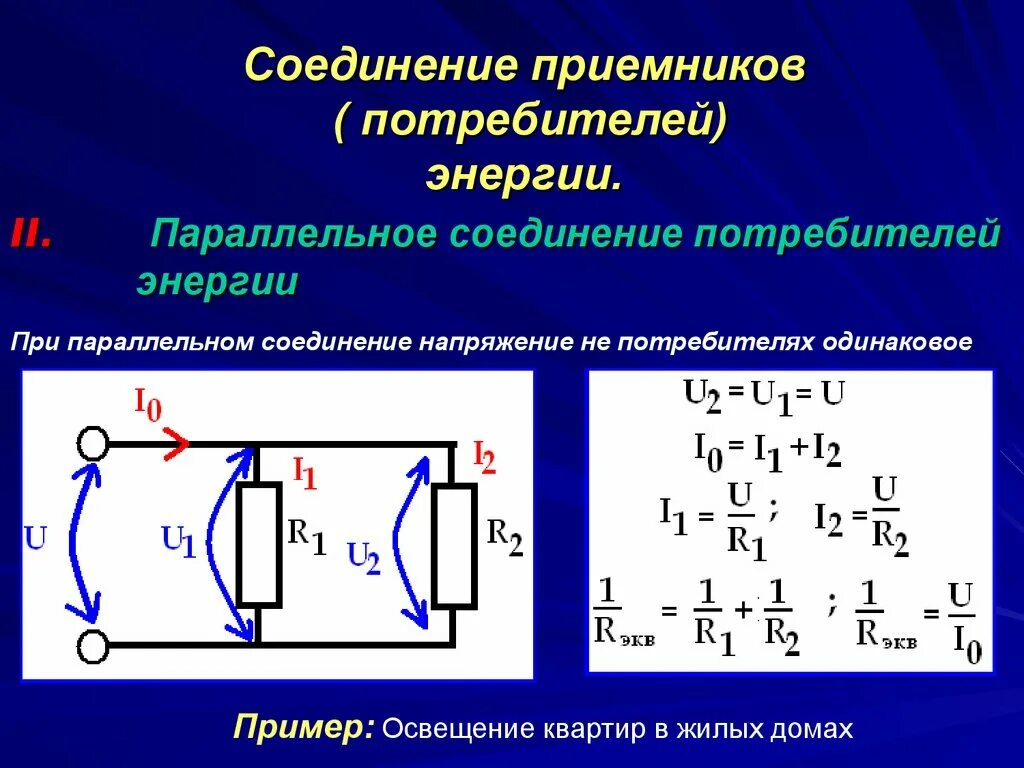 Подключение потребителей электрической энергии Последовательное соединение потребителей энергии