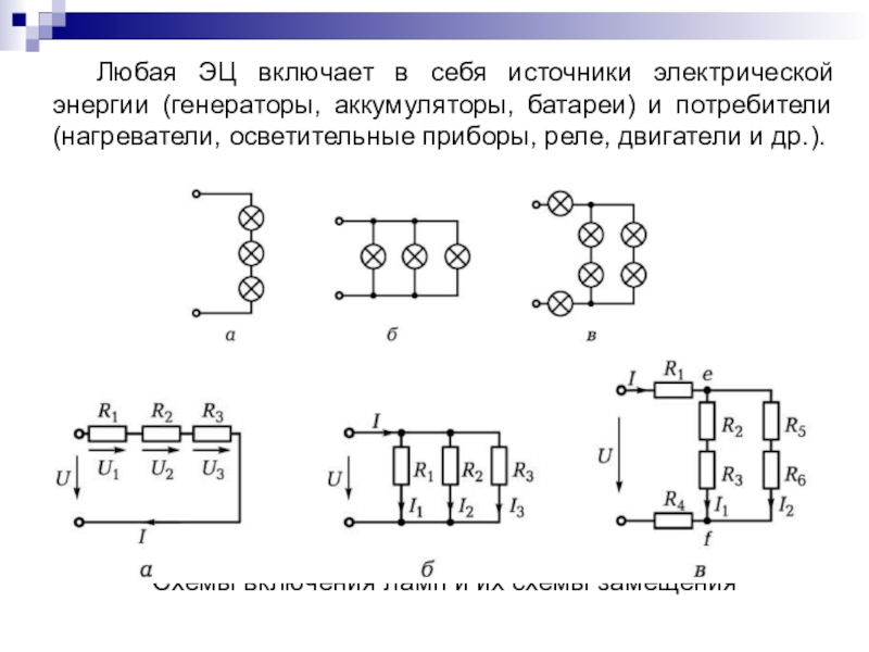 Подключение потребителей электрической энергии Последовательное соединение потребителей энергии