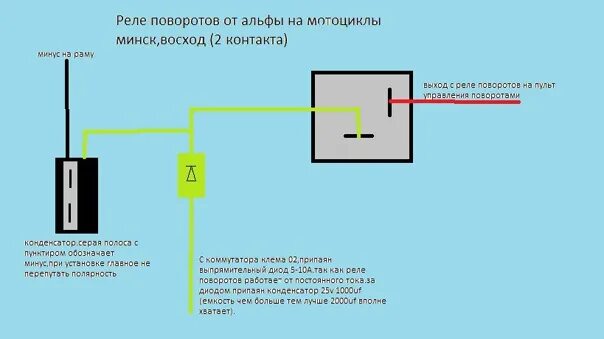 Подключение поворотов через реле Реле поворотов от мопеда альфа с помощью диода и конденсатора) 2016 Мотоцикл Вос