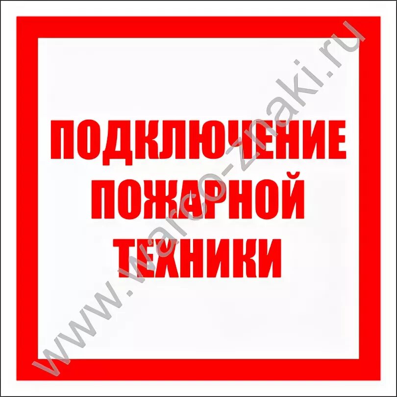 Подключение пожарных машин Знак "Подключение пожарной техники (для подачи воды)" артикул F11-1 купить оптом