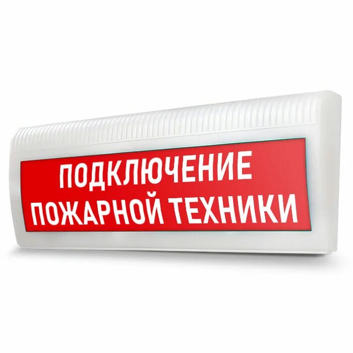 Подключение пожарных машин Световое табло "Подключение пожарной техники", Молния ЛАЙТ (220В) - Купить в Ком