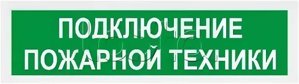 Подключение пожарных машин Арсенал Безопасности Молния-24 ГРАНД IP56 "Подключение пожарной техники"Табло св