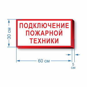 Подключение пожарных машин Купить Знак Подключение пожарной техники , характеристики, цена на Знак Подключе