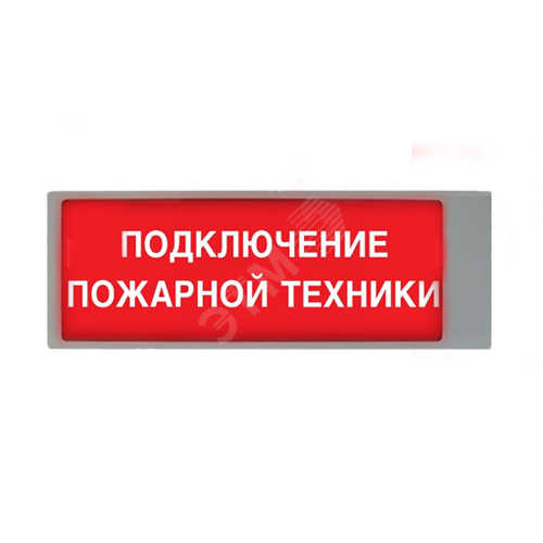 Подключение пожарных машин Купить Табло световое взрывозащищенное ТСВ-Exd-А-Прометей Подключение пожарной т