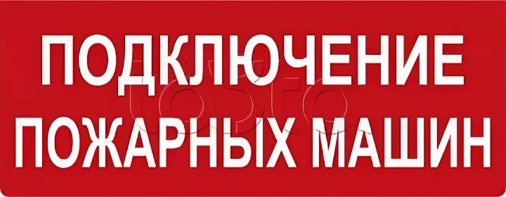 Подключение пожарных машин Арсенал Безопасности Молния-24 ГРАНД IP56 "Подключение пожарных машин (кр.ф.)" в