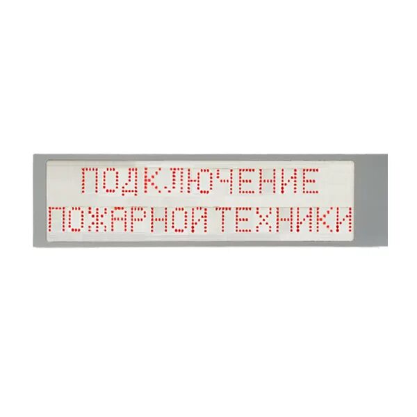 Подключение пожарных машин Табло ИРИДА-ГЕФЕСТ "Подключение пожарной техники" (P) (Т20) IP66 оповещатель пож