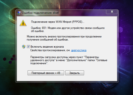 Подключение pppoe ошибка 651 Форум на Kuban.ru - Показать сообщение отдельно - Ростелеком. Заявки и их решени