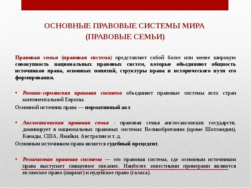 Подключение правовых систем Правовые семьи тгп