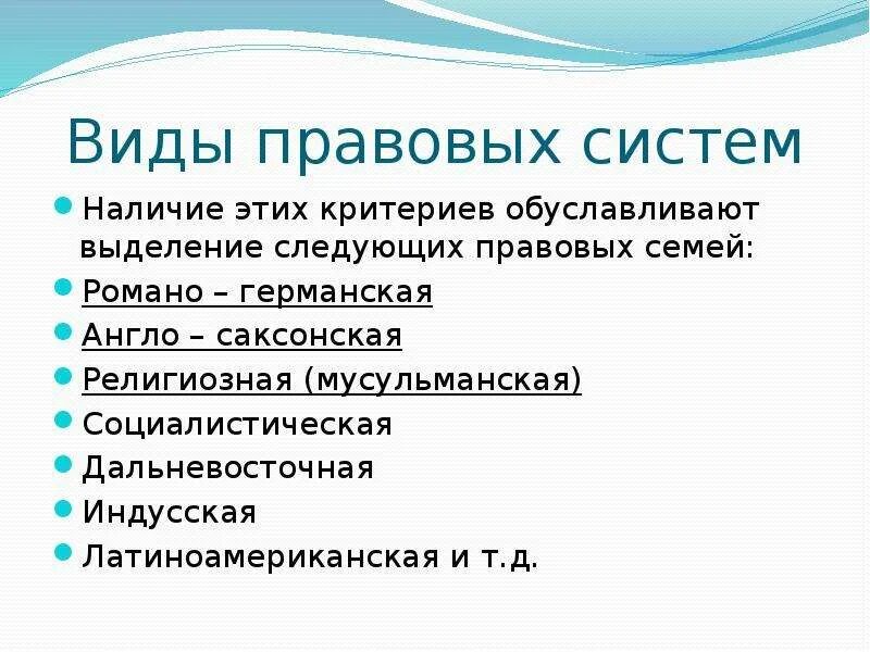 Подключение правовых систем Презентация Понятие правовой системы. Критерии выделения правовых систем. Виды п