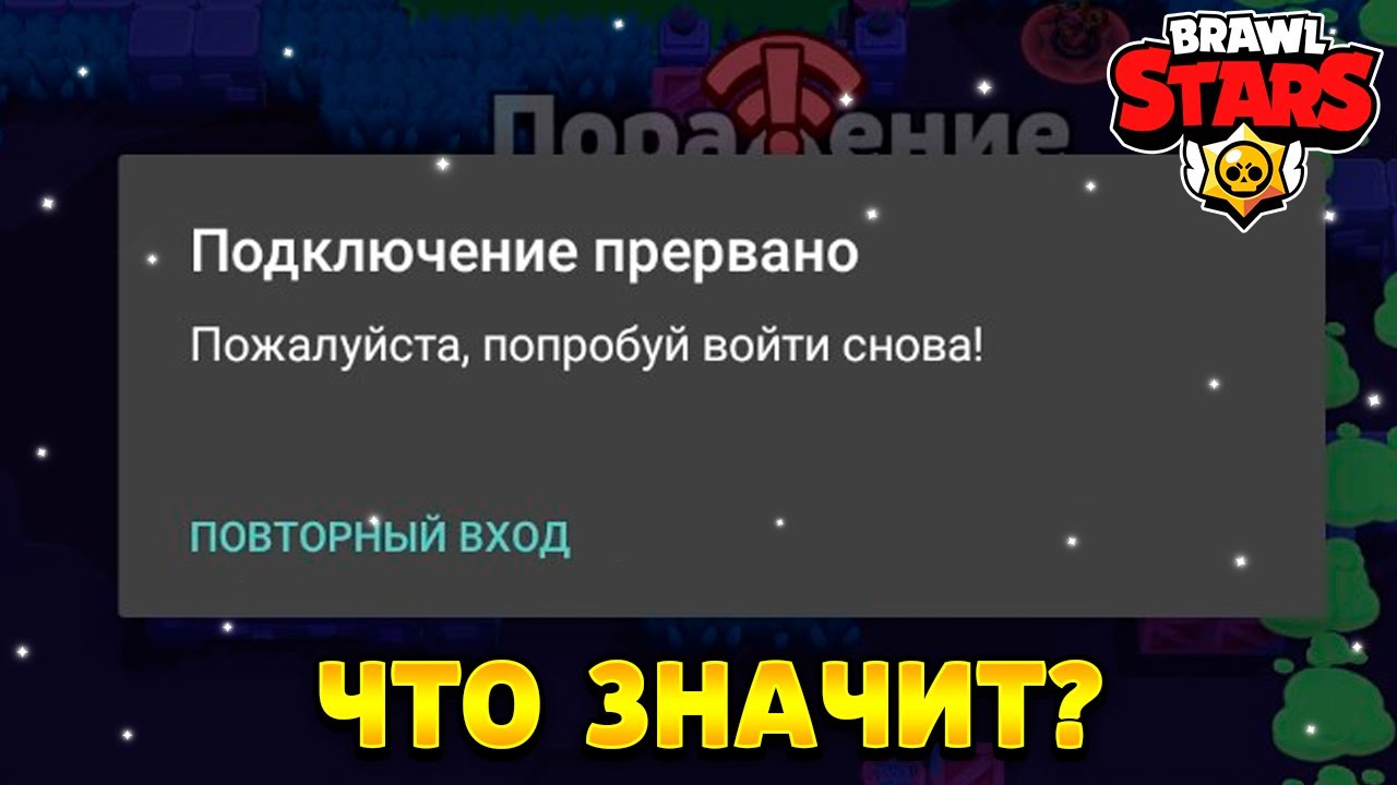 Подключение прервано браво старс 2024 Что значит ошибка подключение прервано бравл старс - YouTube