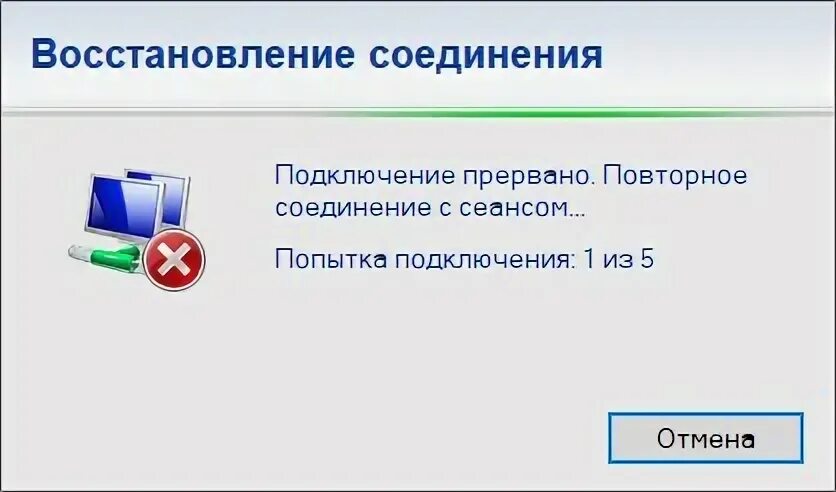 Подключение прервано удаленным Rdp подключение прервано повторное соединение с сеансом