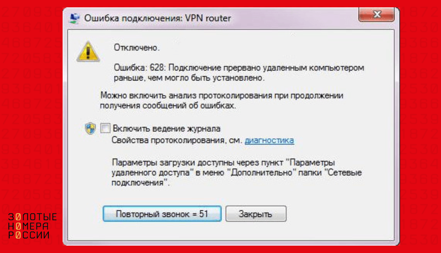 Подключение прервано удаленным Ошибка 628 на МТС при подключении USB модема