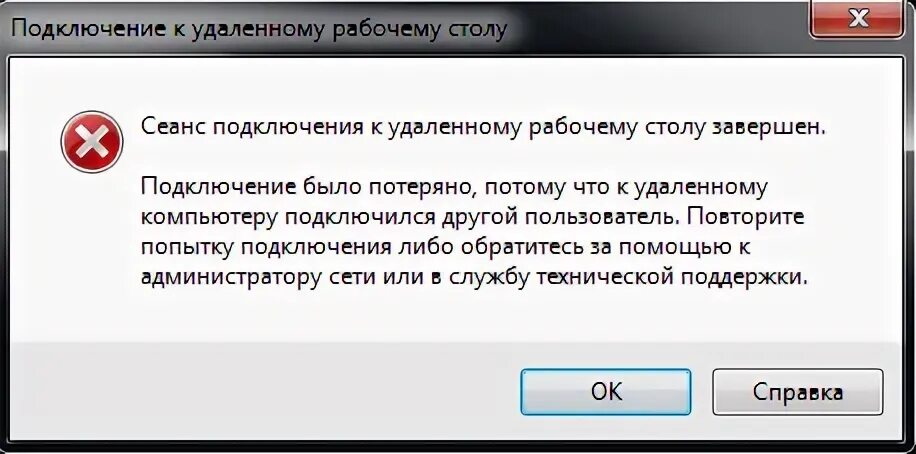 Подключение прервано удаленным Подключение было потеряно, потому что к удаленному компьютеру подключился другой