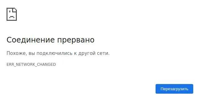 Подключение прервано удаленным Соединение прервано. Похоже, вы подключились к другой сети. Ошибка ERR_NETWORK_C