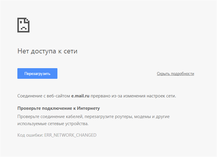 Подключение прервано удаленным Ответы Mail.ru: Код ошибки: ERR_NETWORK_CHANGED ( помогите.