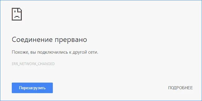 Подключение прервано удаленным Соединение прервано ERR_NETWORK_CHANGED - как исправить remontka.pro