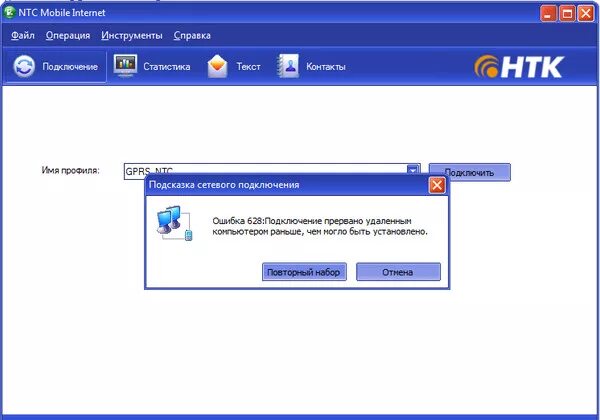 Подключение прервано удаленным компьютером раньше Ответы Mail.ru: Модем НТК ошибка 628 подключение было прервано раньше чем могло 