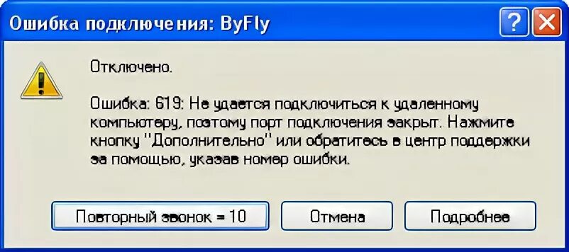 Подключение прервано удаленным компьютером раньше Ответы Mail.ru: Ошибки подключения соединения (PPPoE) постоянно 619, 651, изредк