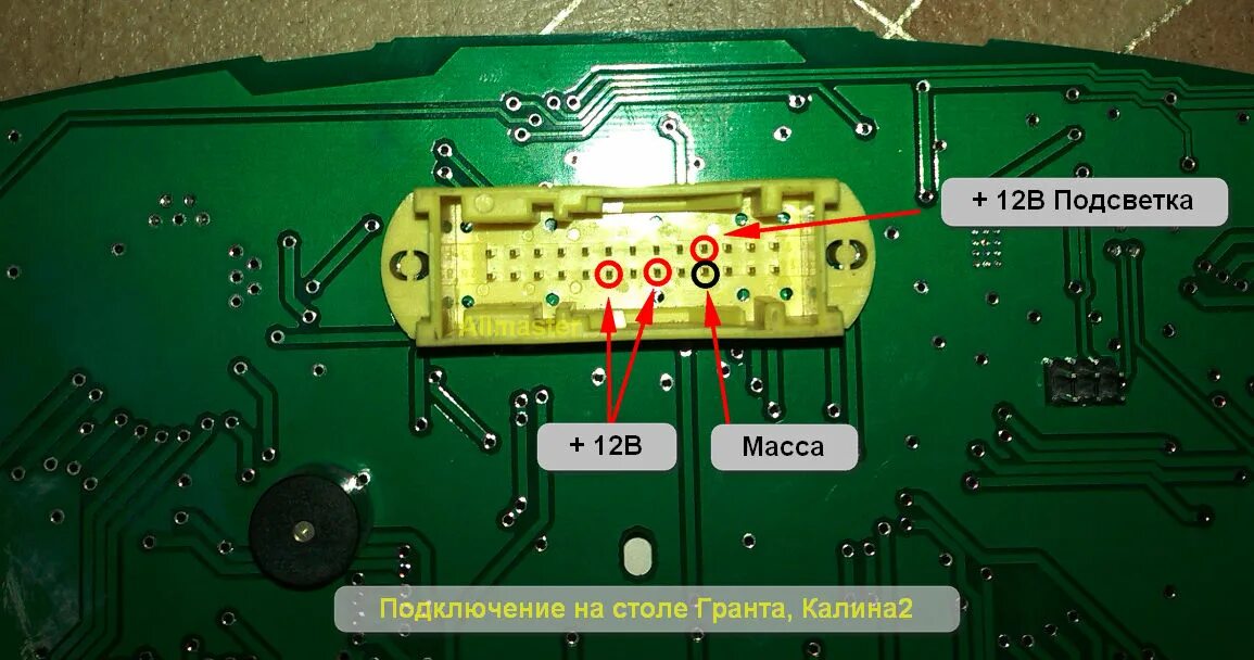 Подключение приборной панели калина Контент Allmaster - Страница 2 - Автомобильный Портал oktja.ru