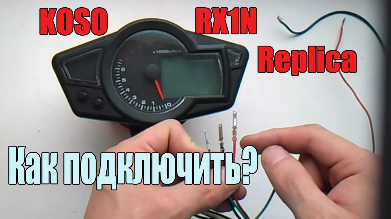 Подключение приборной панели мопеда Как подключить мото-приборку// how to wire the universal speedometer rx1n replic