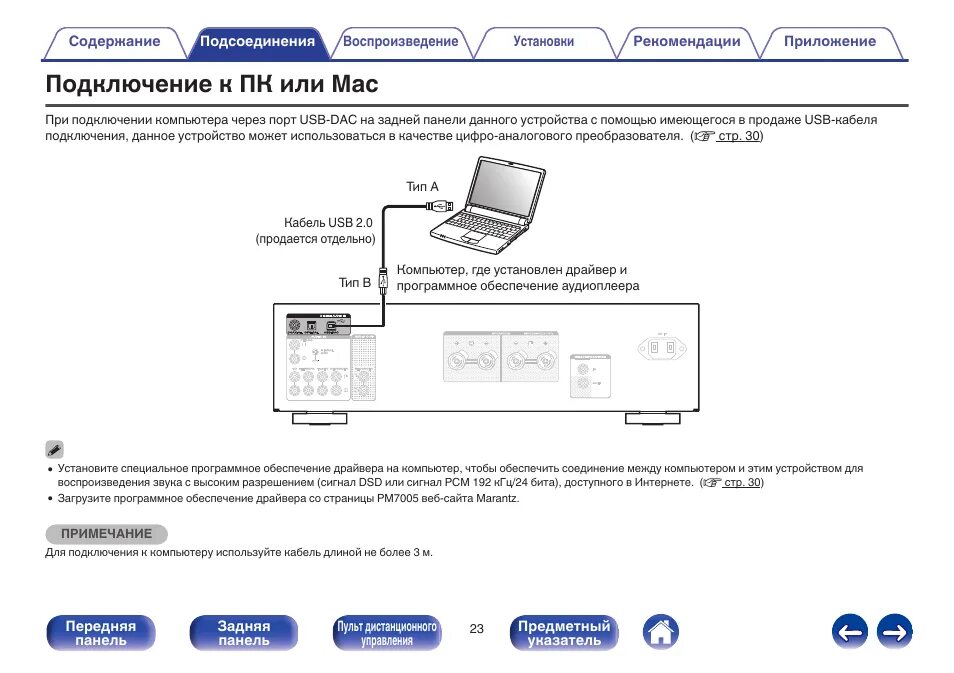 Подключение приемника к компьютеру Подключение к пк или мас Инструкция по эксплуатации Marantz PM7005 Страница 23 /