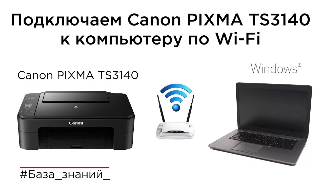 Подключение принтера canon к телефону Подключение принтера Canon PIXMA TS3140 (E3140) к компьютеру по Wi-Fi - YouTube