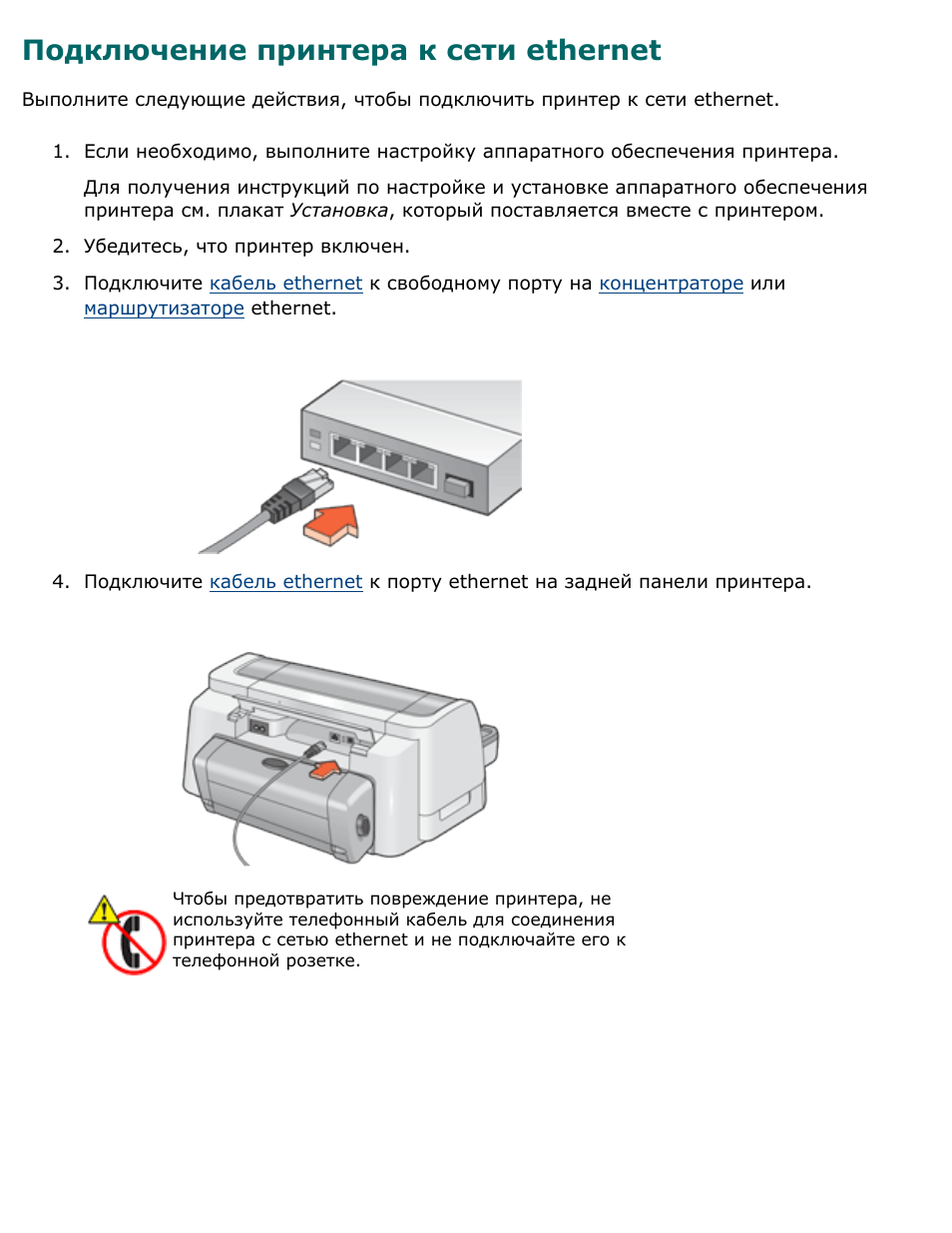 Подключение принтера через Подключение принтера к сети ethernet Инструкция по эксплуатации HP Цветной струй