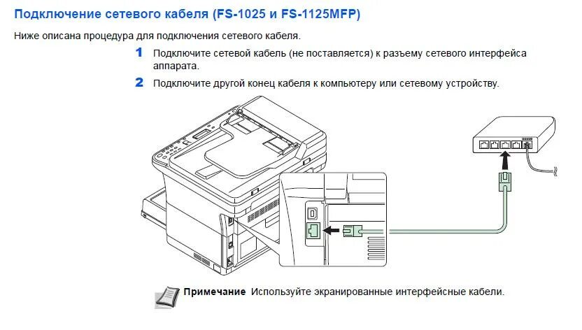 Подключение принтера через сетевой кабель KYOCERA Подключение сетевого кабеля FS-1025, FS-1125 БКС (Киосера)