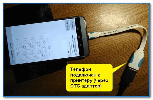 Подключение принтера к телефону по usb Какие устройства можно подключить к телефону через OTG-переходник (прим.: их не 