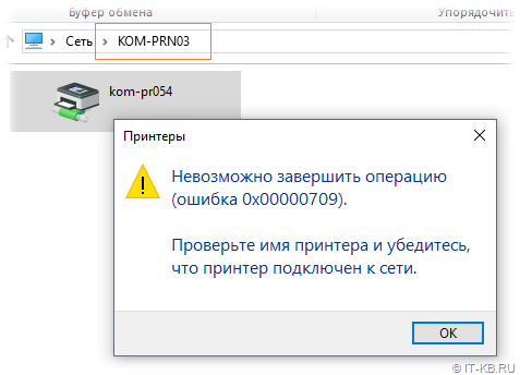 Подключение принтера ошибка 0x00000709 Ошибка 709 при установке сетевого принтера? - Хабр Q&A