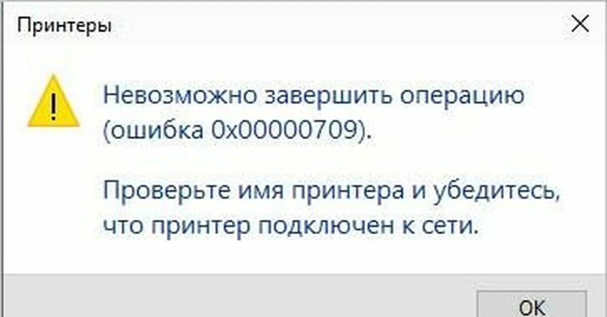 Подключение принтера ошибка 0x00000709 Ошибка 0x00000709 при попытке печати на расшаренный USB-принтер Пикабу