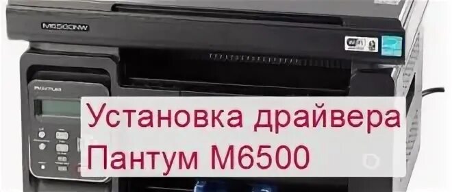 Подключение принтера pantum m6500w к компьютеру Приложение для принтера pantum