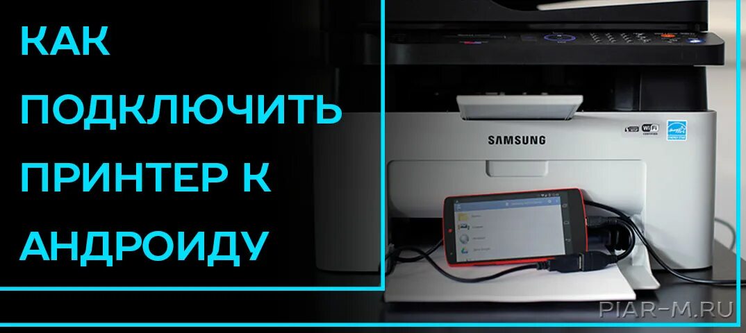 Подключение принтера по wifi к телефону андроид Как подключить принтер через телефон Android: разбираем вопрос