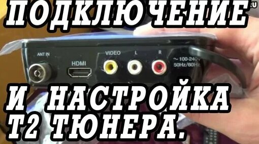 Подключение приставки без подключения Обзор ресивера DVB T2 Selenga Hd920. Подключение, настройка. - смотреть онлайн в