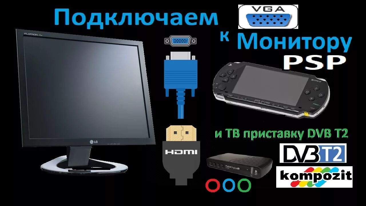 Подключение приставки к монитору компьютера Подключаем к VGA Монитору PSP и Приставку ТВ DVB T2 через HDMI - YouTube