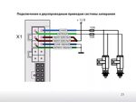 Подключение привода выхлопных газов барабана Центральный замок старлайн схема подключения