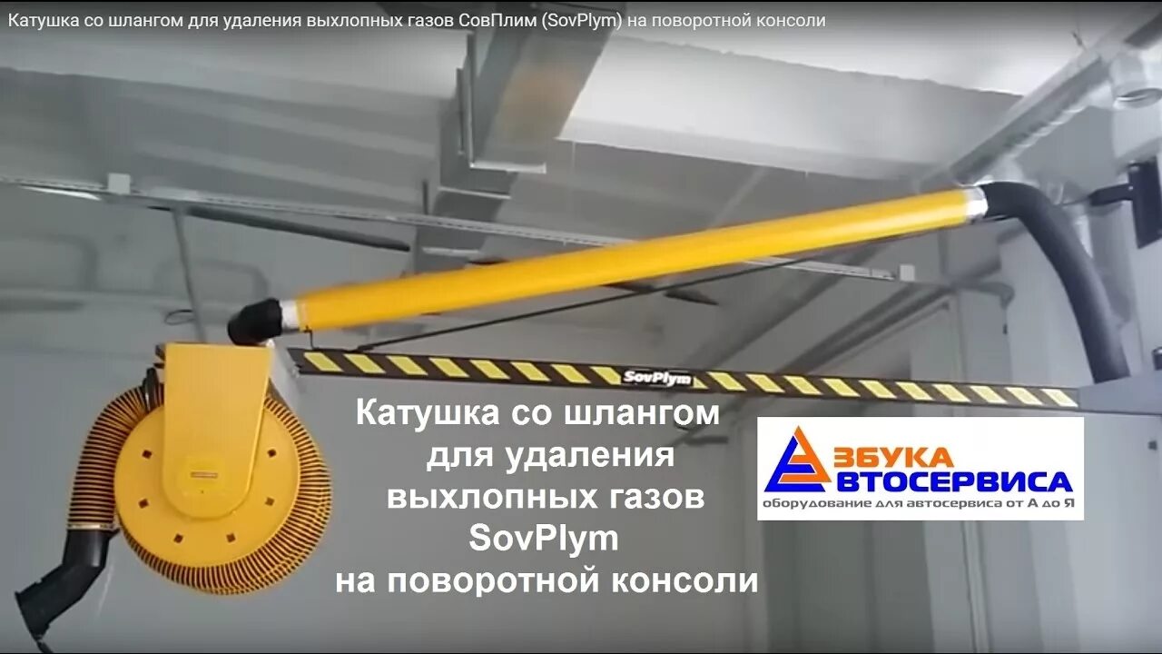 Подключение привода выхлопных газов барабана Катушка со шлангом для удаления выхлопных газов СовПлим (SovPlym) на поворотной 