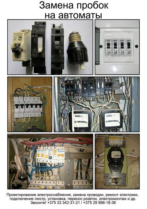 Подключение пробки автомата Как заменить пробки на автоматические выключатели - Электромонтажные работы Минс