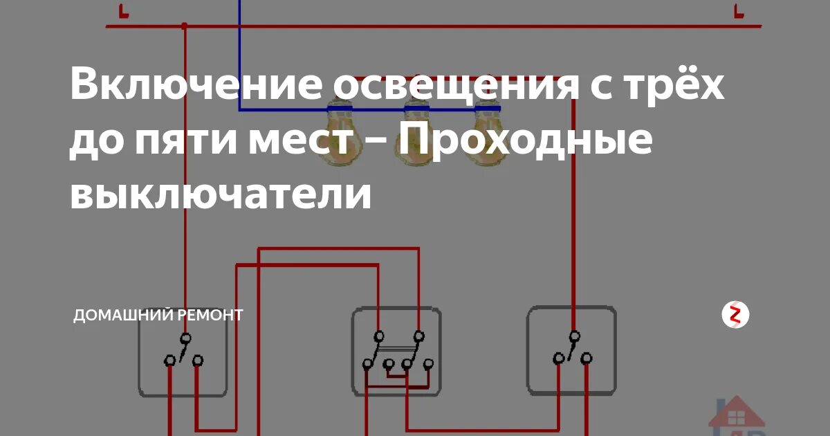 Подключение проходного выключателя 3 точки Картинки СХЕМА ПОДКЛЮЧЕНИЯ ПРОХОДНОГО ВЫКЛЮЧАТЕЛЯ С 3 МЕСТ