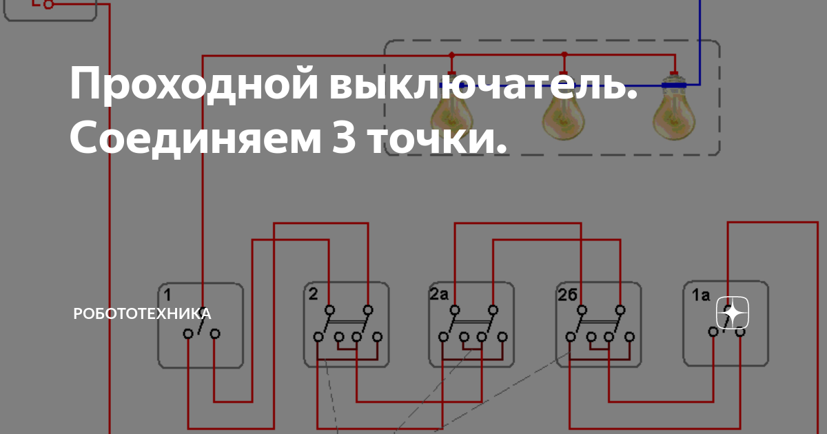 Подключение проходного выключателя 3 точки Проходной выключатель. Соединяем 3 точки. Робототехника Дзен