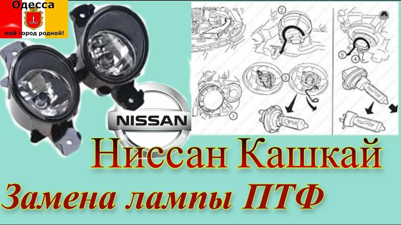 Подключение противотуманных фар ниссан кашкай Замена лампы противотуманной фары на Ниссан Кашкай 2008 г.в. Противотуманка Niss